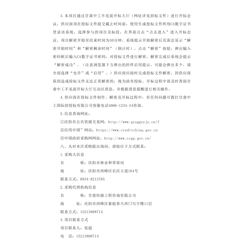 【招标】碳汇70万-庆阳市林草湿固碳量研究和林业碳汇开发潜力评估（4个林管分局）项目_第3页