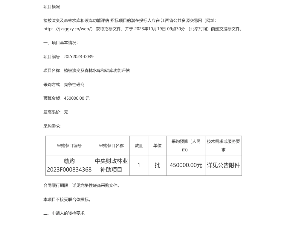 【招标】碳系统45万-江西林宇招投标咨询有限公司关于植被演变及森林水库和碳库功能评估（项目编号：JXLY2023-0039）竞争性磋商采购公告_第1页