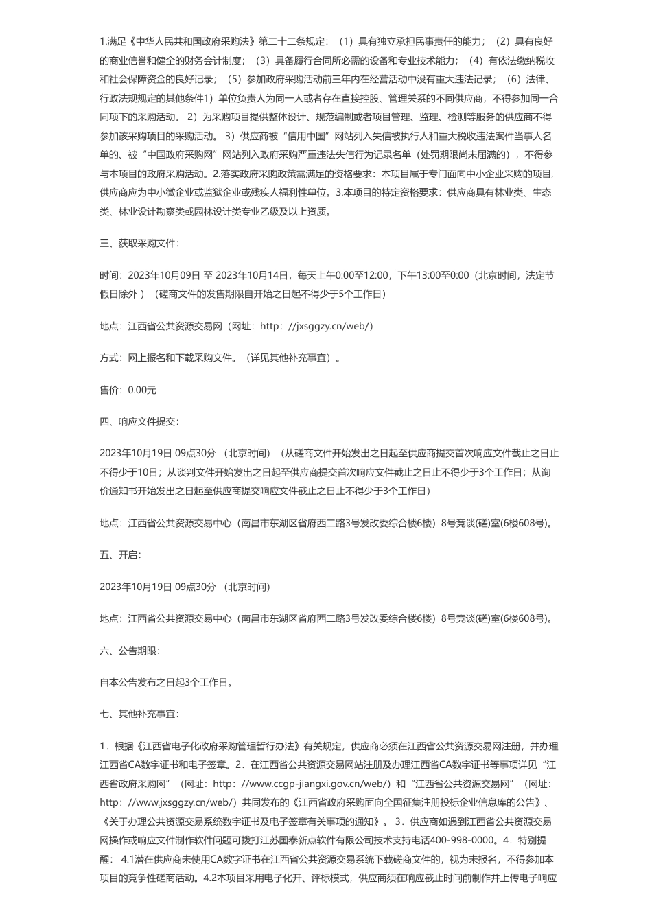 【招标】碳系统45万-江西林宇招投标咨询有限公司关于植被演变及森林水库和碳库功能评估（项目编号：JXLY2023-0039）竞争性磋商采购公告_第2页