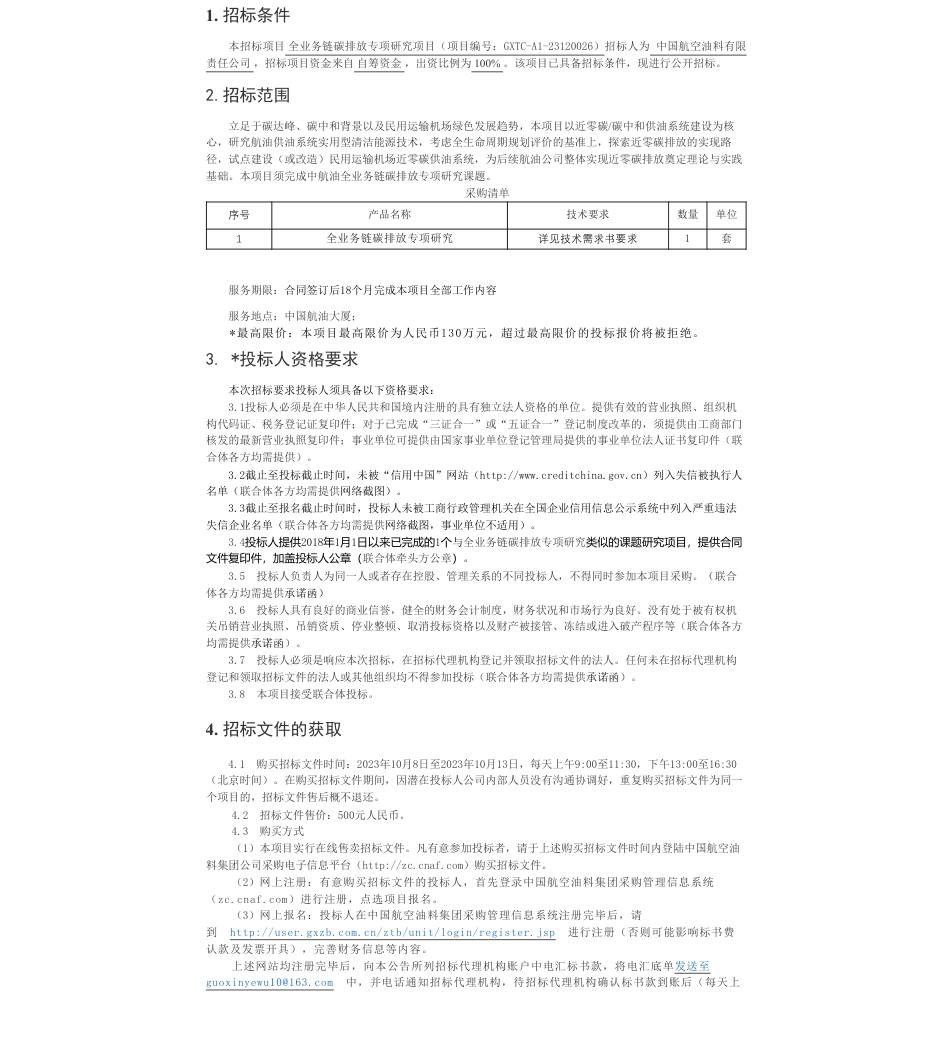 【招标】碳咨询130万-近零碳供油系统设计研究与实践--全业务链碳排放专项研究_第1页
