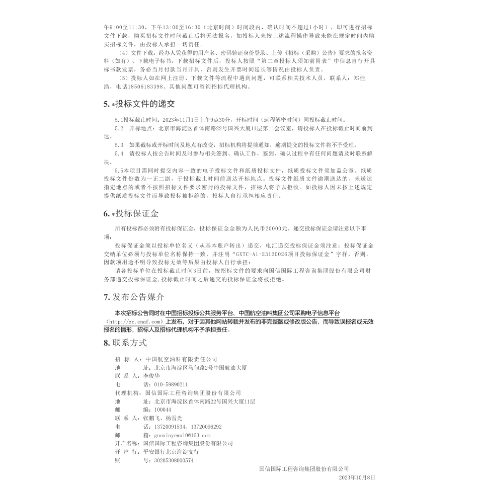 【招标】碳咨询130万-近零碳供油系统设计研究与实践--全业务链碳排放专项研究_第2页