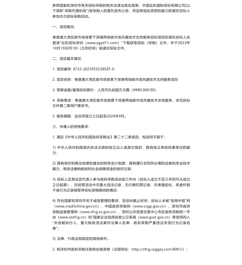 【招标】碳系统-粤港澳大湾区碳市场背景下深港两地碳市场共建技术支持服务项目招标_第1页