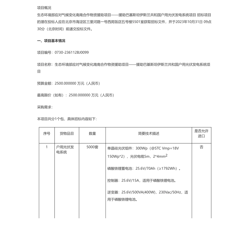【招标】气候变化2500万-生态环境部应对气候变化南南合作物资援助项目——援助巴基斯坦伊斯兰共和国户用光伏发电系统项目公开招标公告_第1页