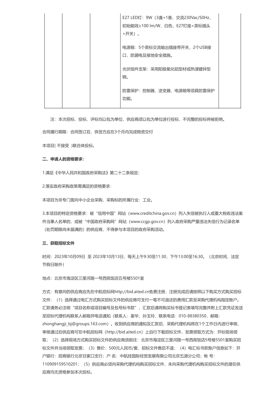 【招标】气候变化2500万-生态环境部应对气候变化南南合作物资援助项目——援助巴基斯坦伊斯兰共和国户用光伏发电系统项目公开招标公告_第2页