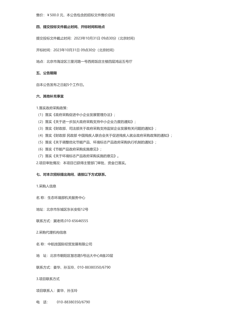 【招标】气候变化2500万-生态环境部应对气候变化南南合作物资援助项目——援助巴基斯坦伊斯兰共和国户用光伏发电系统项目公开招标公告_第3页