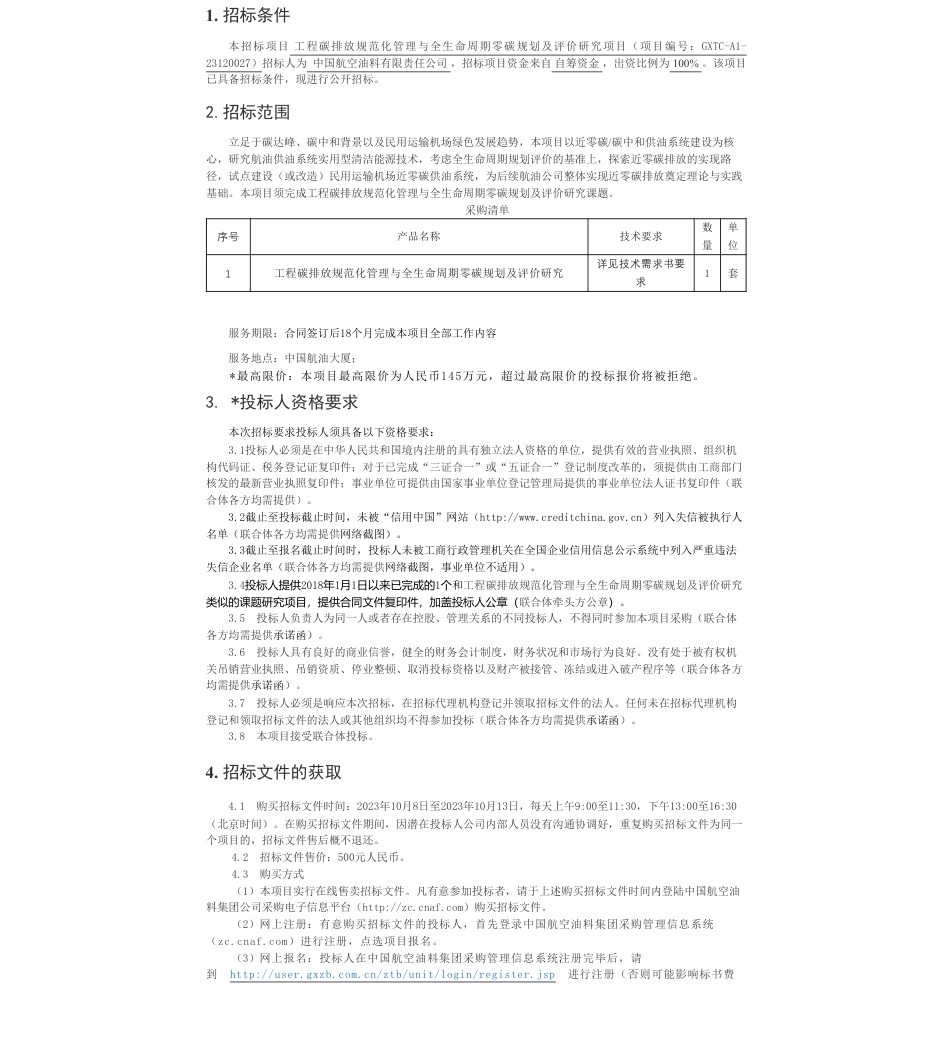 【招标】碳咨询145万-工程碳排放规范化管理与全生命周期零碳规划及评价研究项目招标公告_第1页