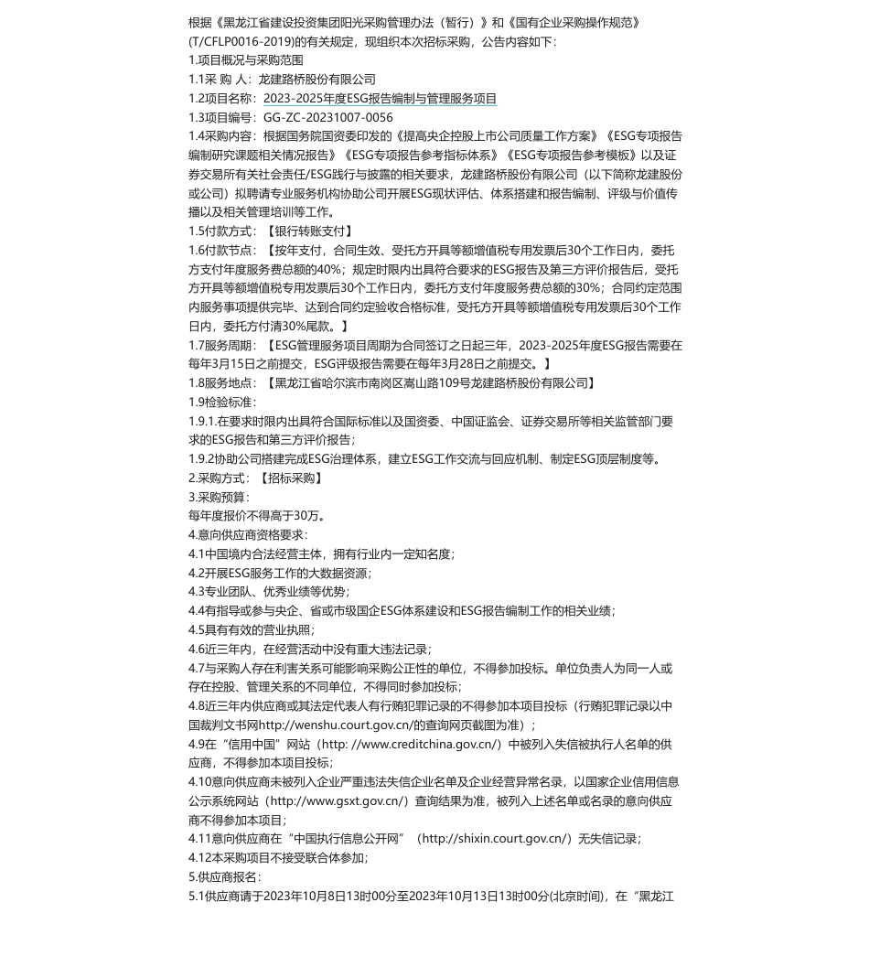 【招标】ESG咨询-龙建路桥股份有限公司2023-2025年度ESG报告编制与管理服务项目招标公告_第1页