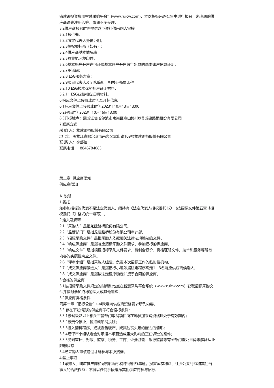 【招标】ESG咨询-龙建路桥股份有限公司2023-2025年度ESG报告编制与管理服务项目招标公告_第2页