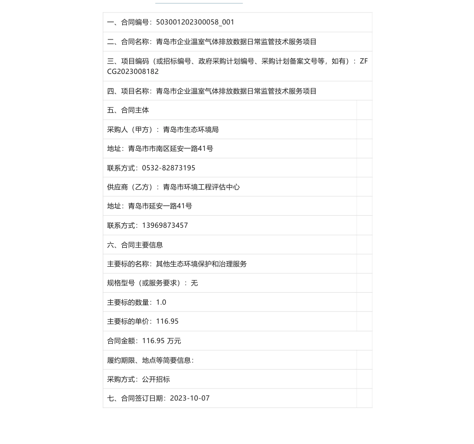 【招标】碳排放116.95万-青岛市生态环境局青岛市企业温室气体排放数据日常监管技术服务项目_第1页