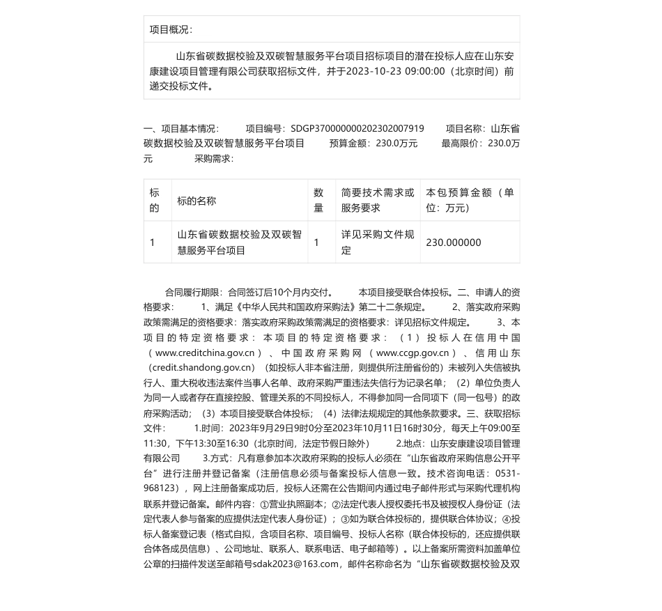 【招标】碳服务230万-山东省碳数据校验及双碳智慧服务平台项目公开招标公告_第1页