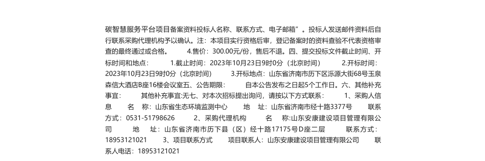 【招标】碳服务230万-山东省碳数据校验及双碳智慧服务平台项目公开招标公告_第2页