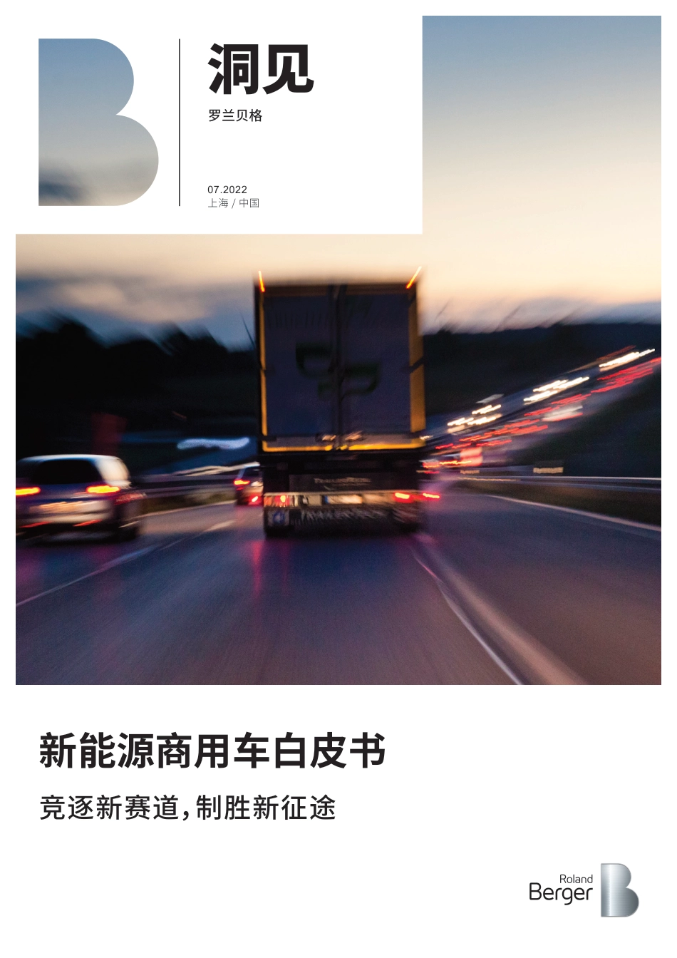 新能源商用车白皮书（2022）_第1页
