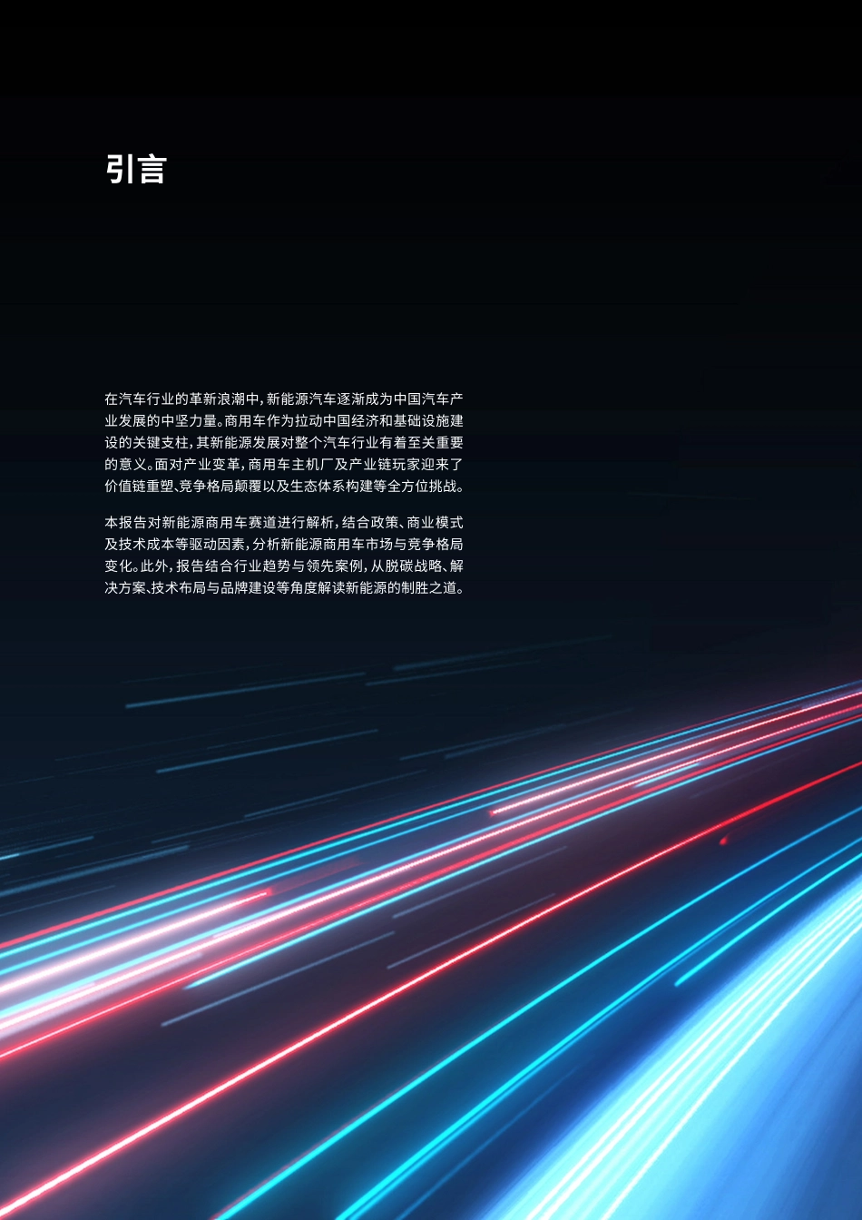 新能源商用车白皮书（2022）_第2页
