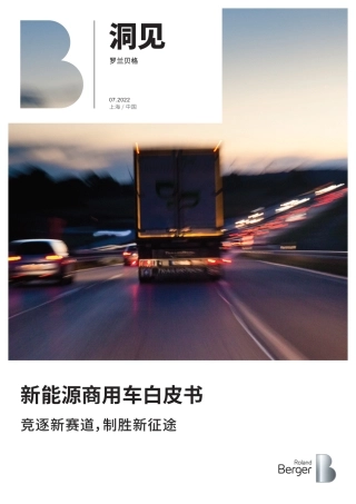新能源商用车白皮书（2022）