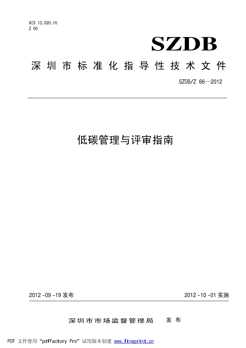 14、低碳管理与评审指南SZDBZ 66—2012_第1页