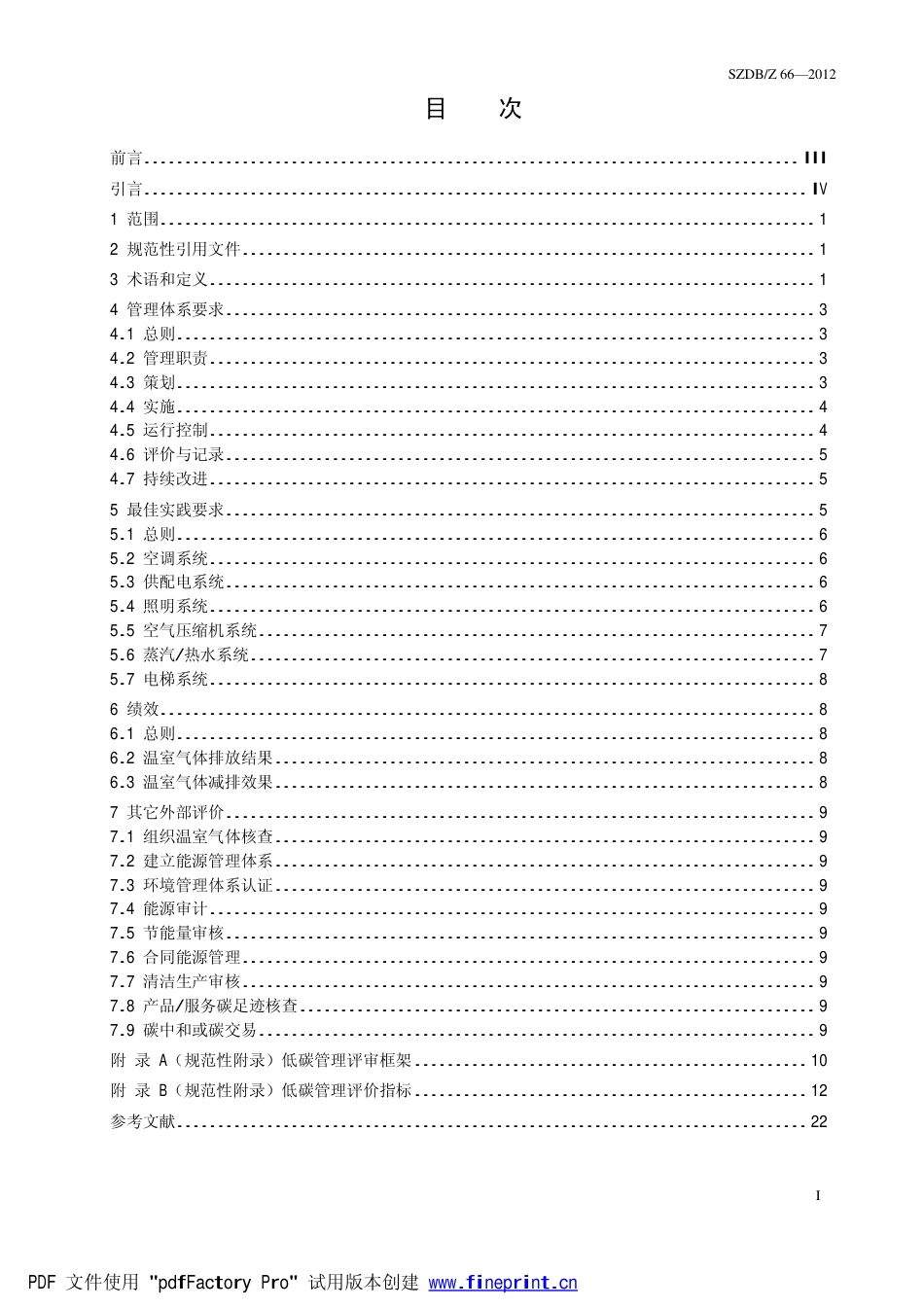14、低碳管理与评审指南SZDBZ 66—2012_第2页