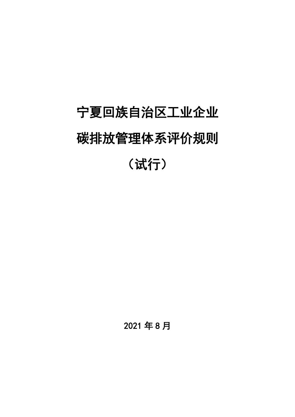 13、宁夏回族自治区工业企业碳排放管理体系评价规则_第1页