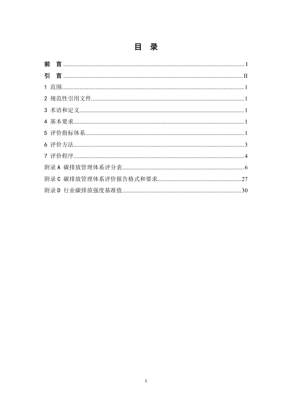 13、宁夏回族自治区工业企业碳排放管理体系评价规则_第2页