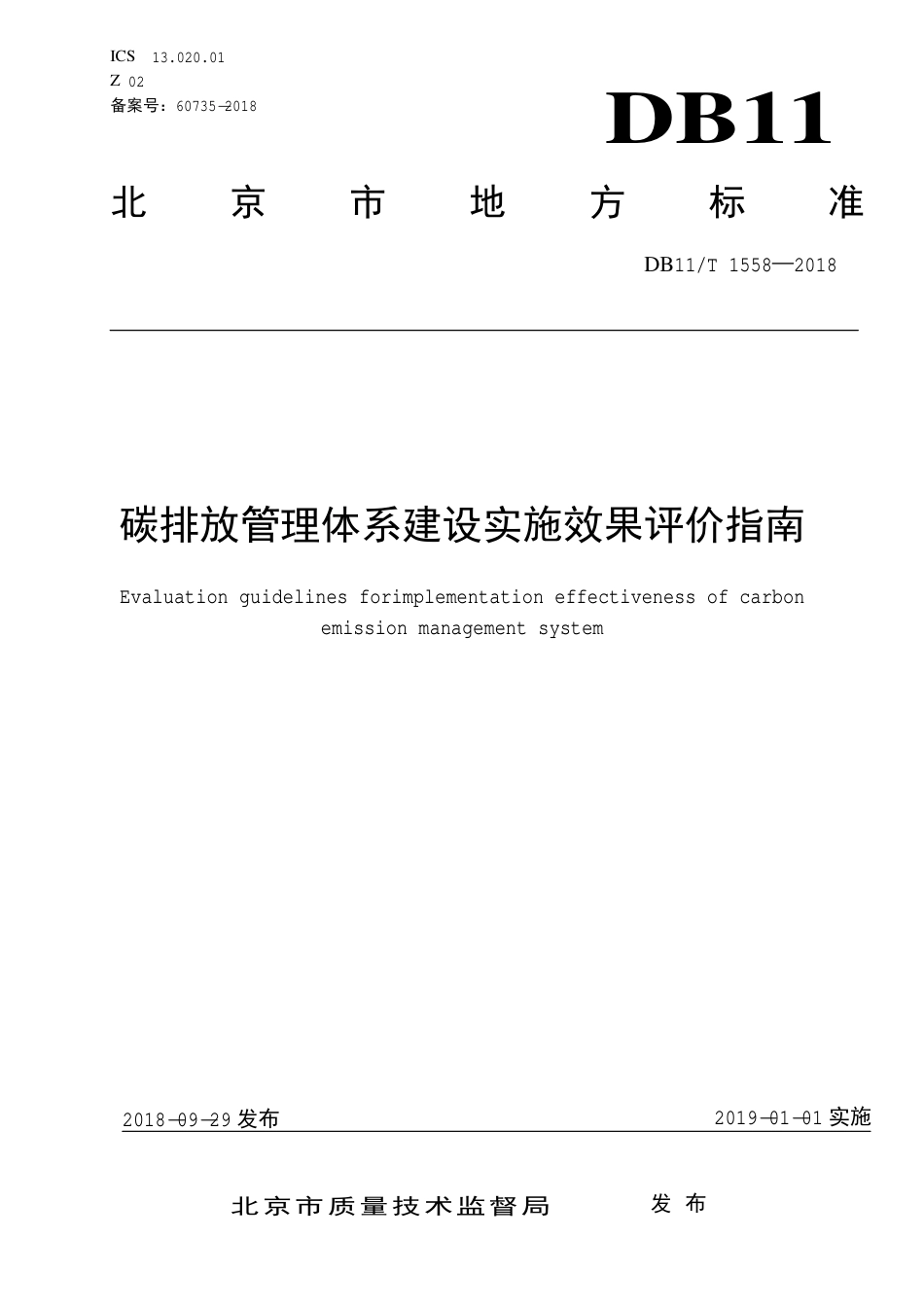 11、碳排放管理体系建设实施效果评价指南DB11T 1558—2018_第1页