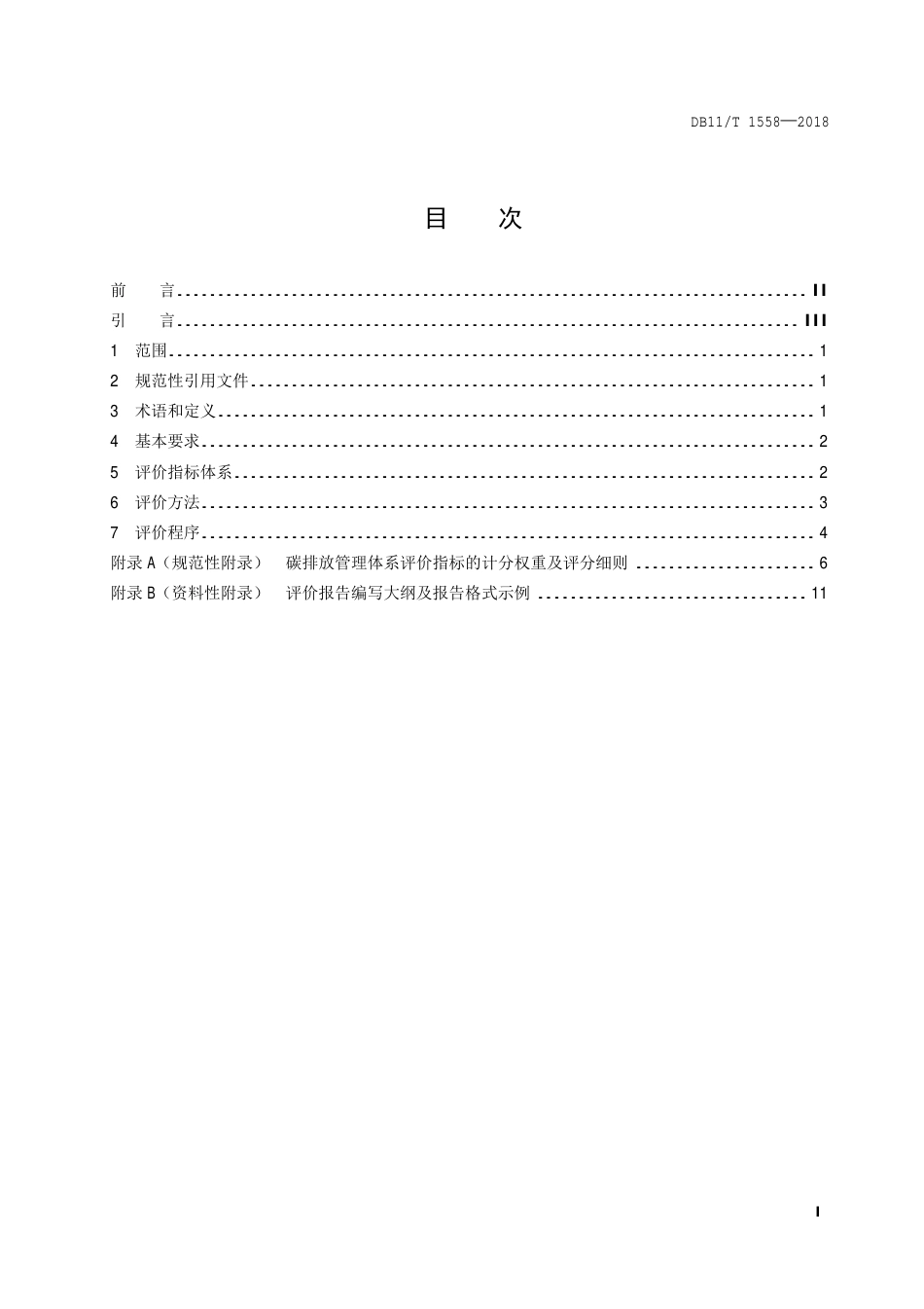 11、碳排放管理体系建设实施效果评价指南DB11T 1558—2018_第2页