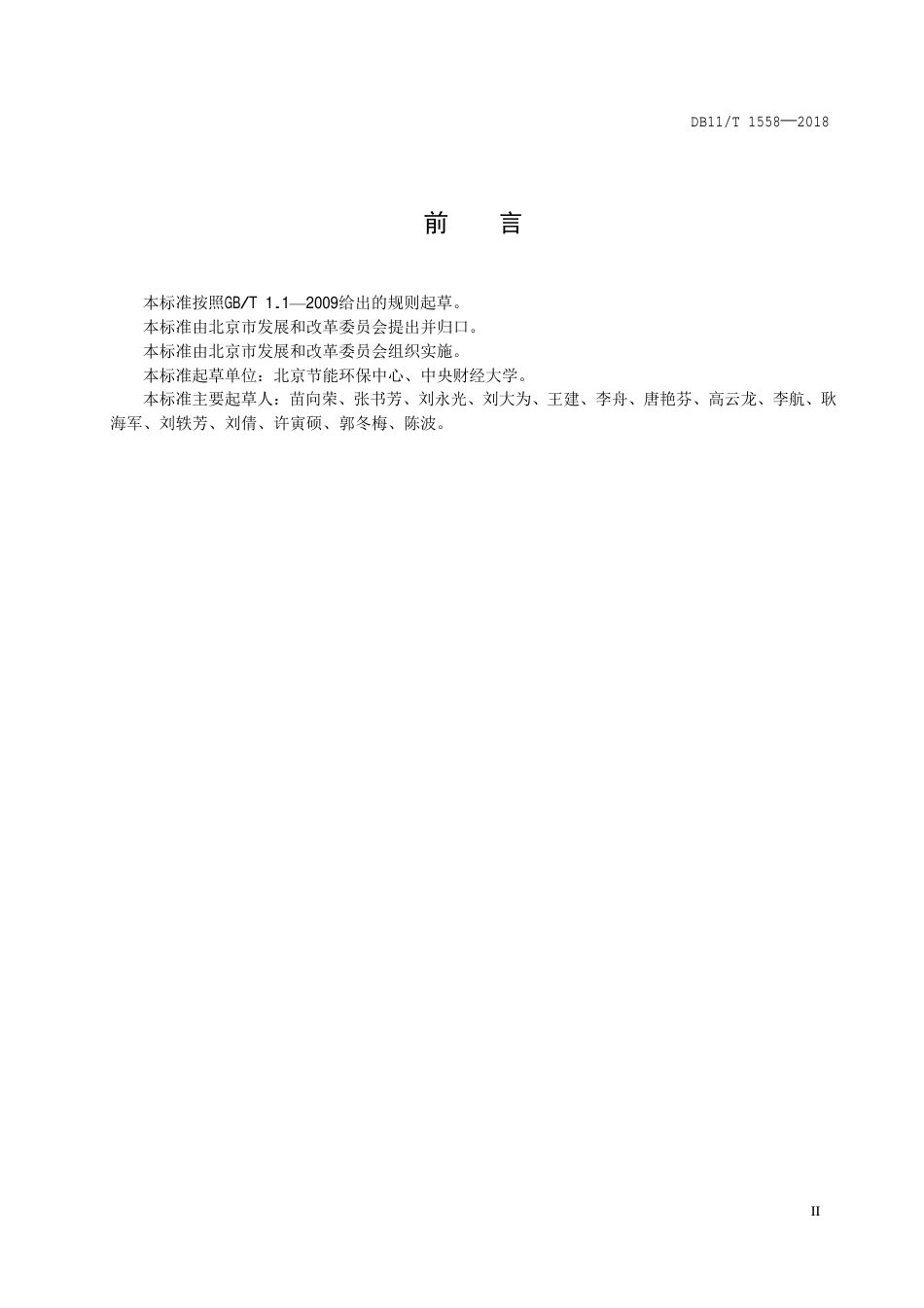 11、碳排放管理体系建设实施效果评价指南DB11T 1558—2018_第3页