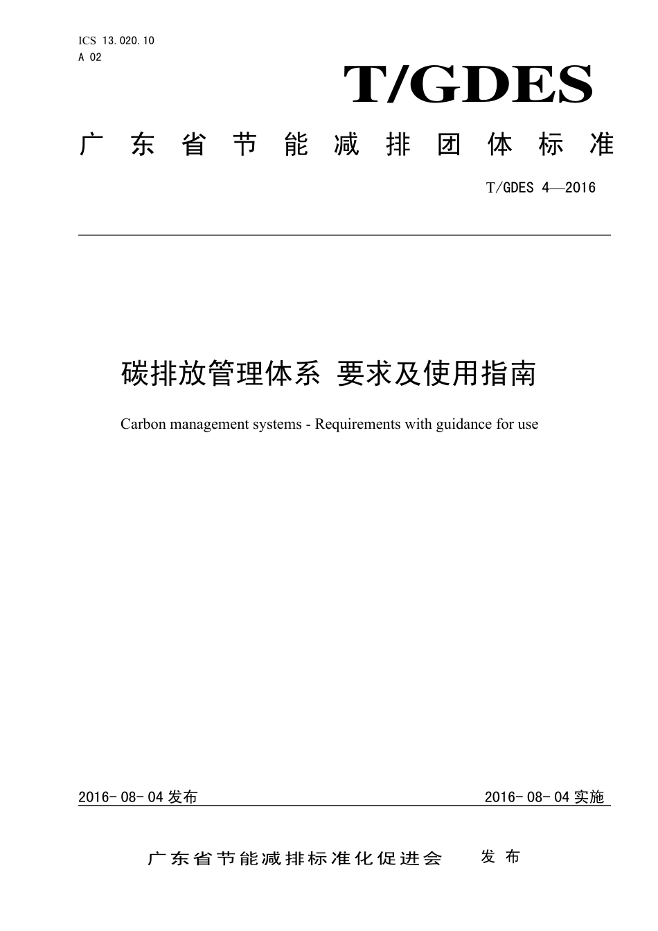 8、碳排放管理体系要求及使用指南TGDES42016_第1页