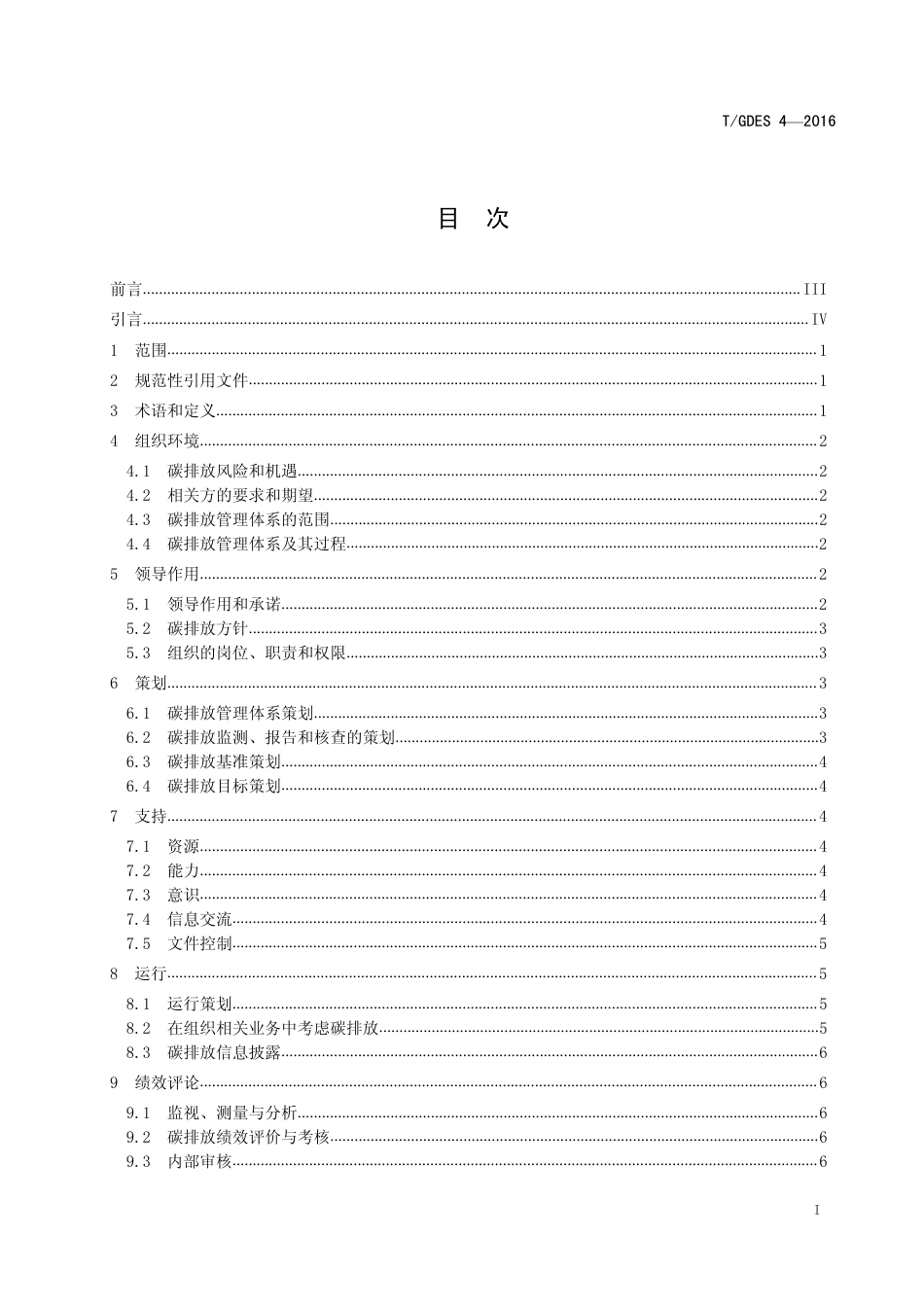 8、碳排放管理体系要求及使用指南TGDES42016_第2页