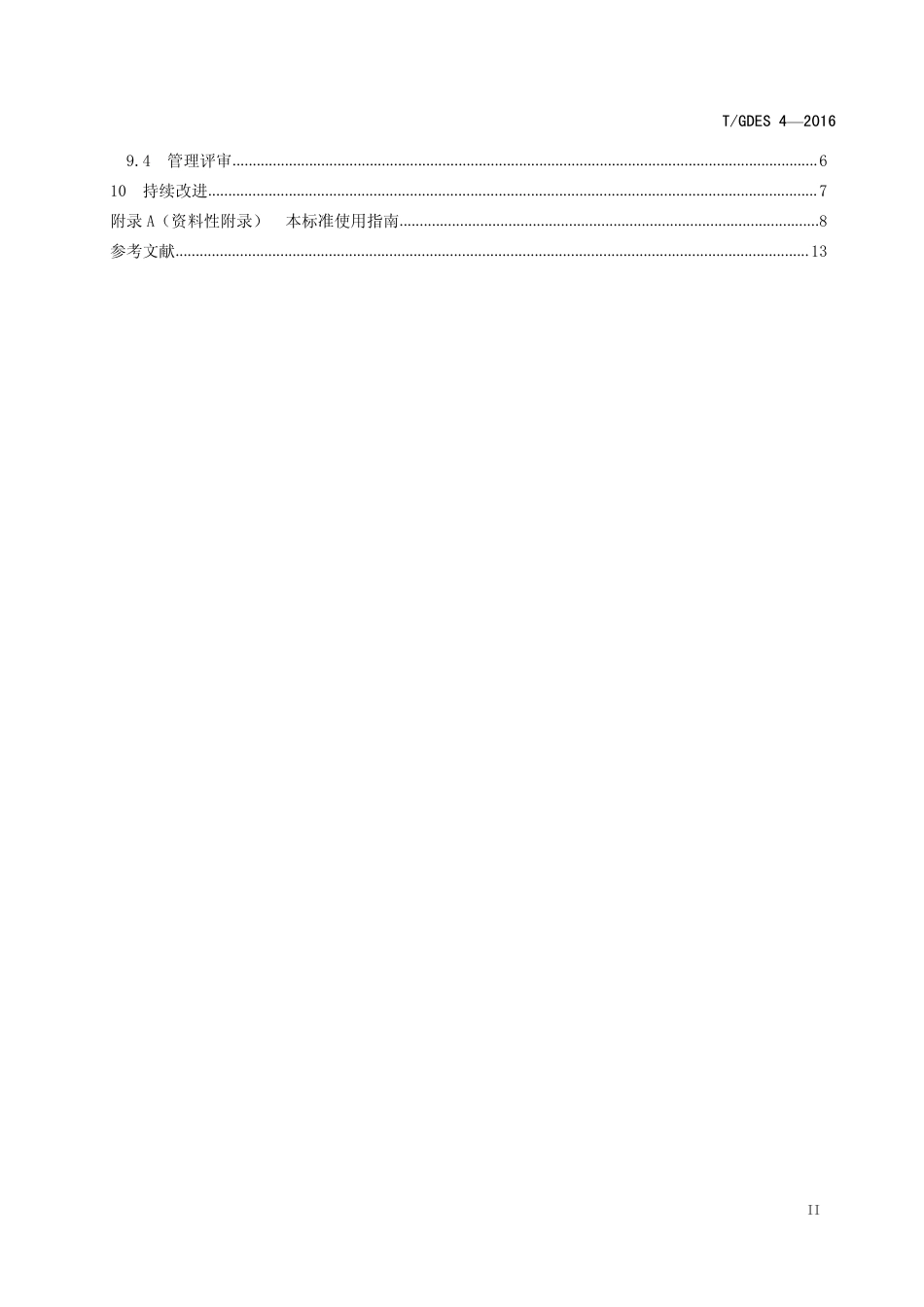 8、碳排放管理体系要求及使用指南TGDES42016_第3页