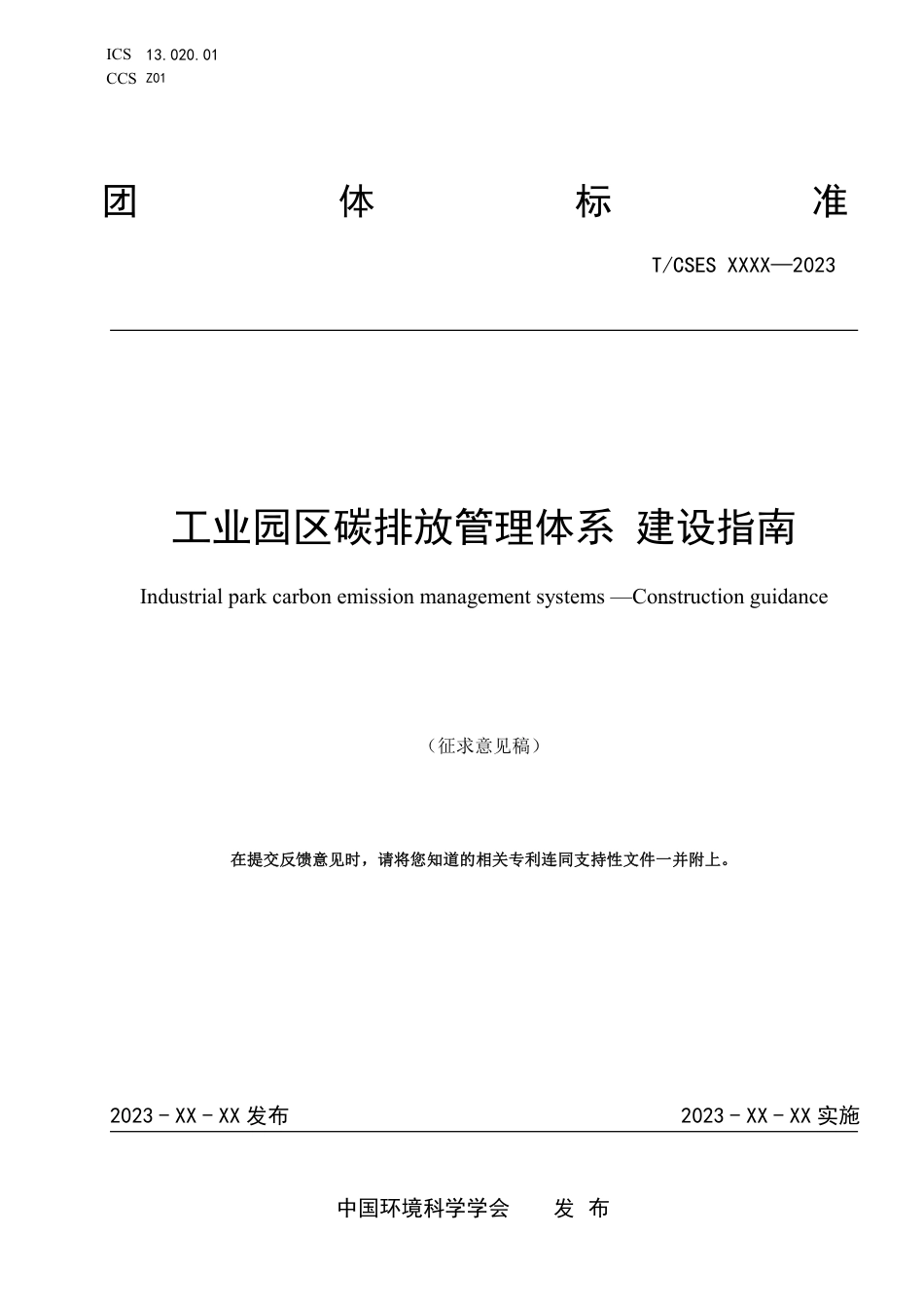 12、工业园区碳排放管理体系 建设指南TCSES XXXX—2023_第1页