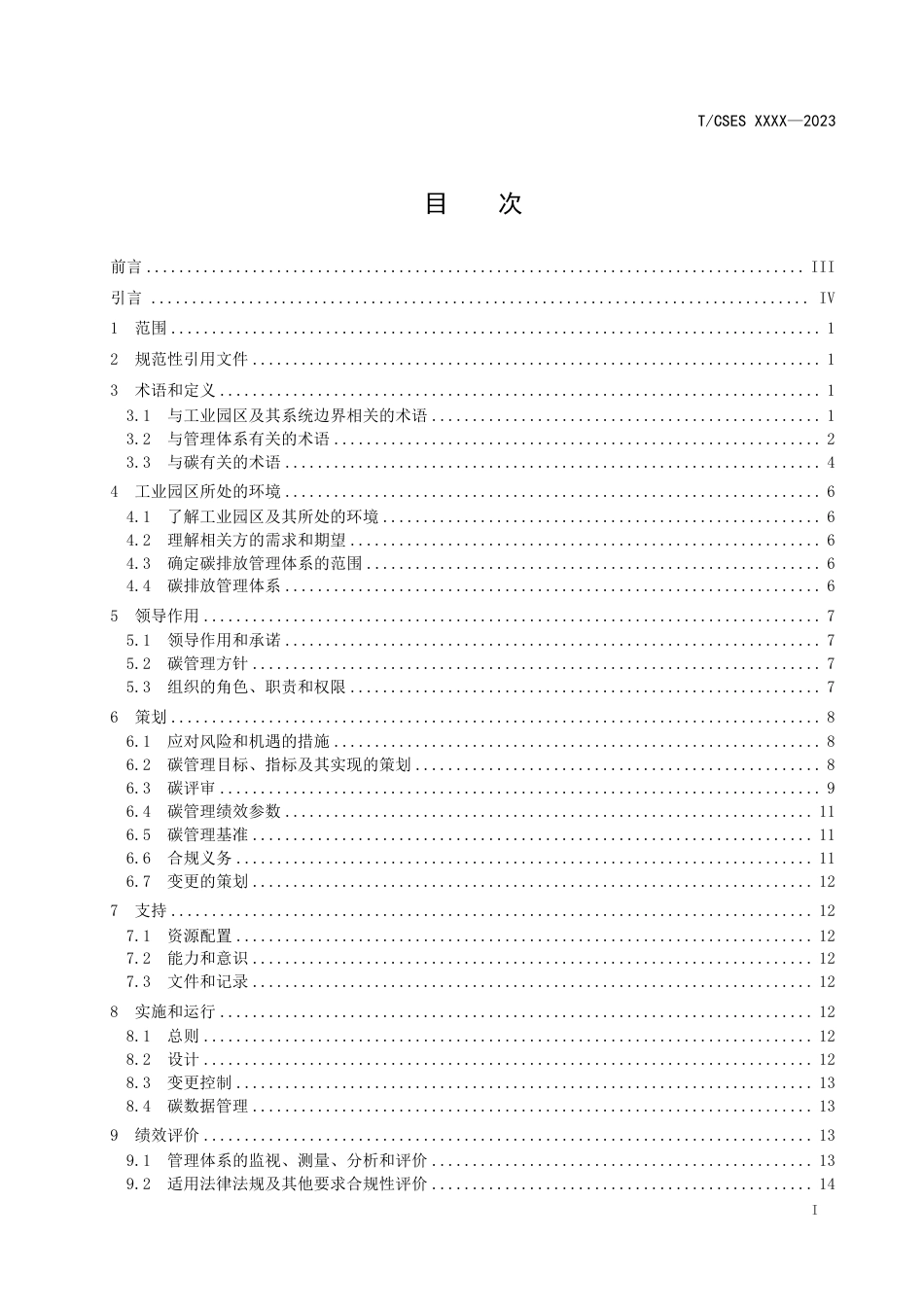 12、工业园区碳排放管理体系 建设指南TCSES XXXX—2023_第3页