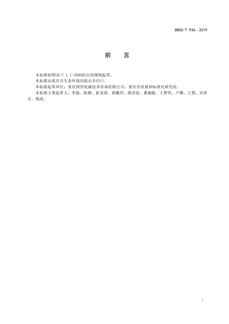 7、工业企业碳管理指南DB 50T 936—2019_第3页