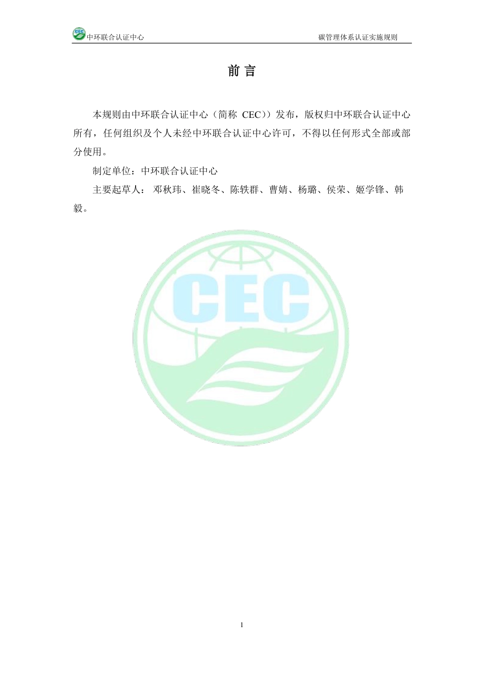 10、碳管理体系认证实施规则CEC-7048CMS-A0_第2页
