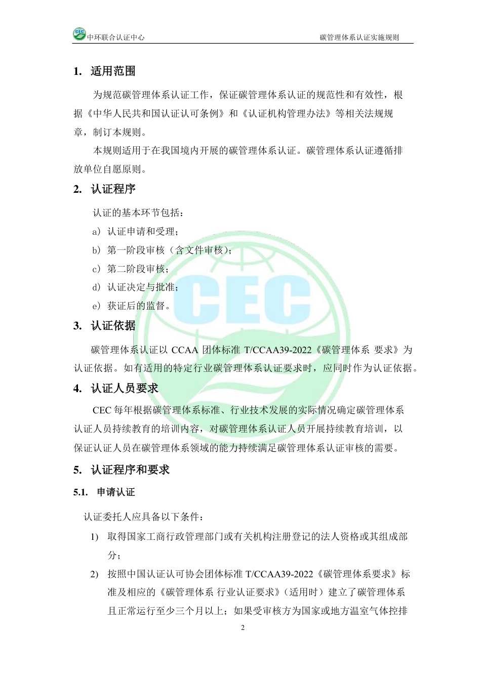 10、碳管理体系认证实施规则CEC-7048CMS-A0_第3页
