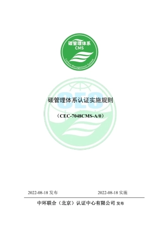 10、碳管理体系认证实施规则CEC-7048CMS-A0