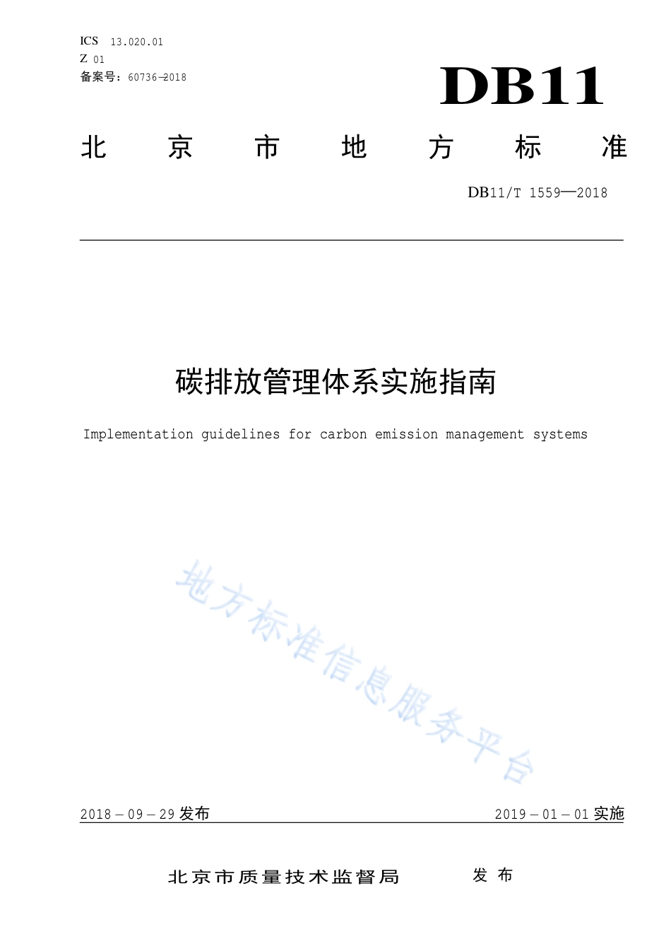2、碳排放管理体系实施指南DB11T 1559—2018_第1页
