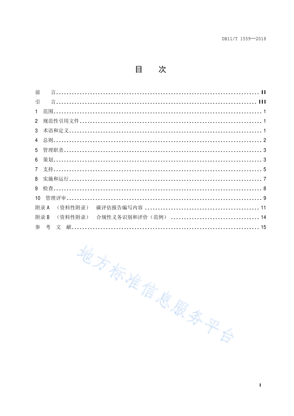 2、碳排放管理体系实施指南DB11T 1559—2018_第2页