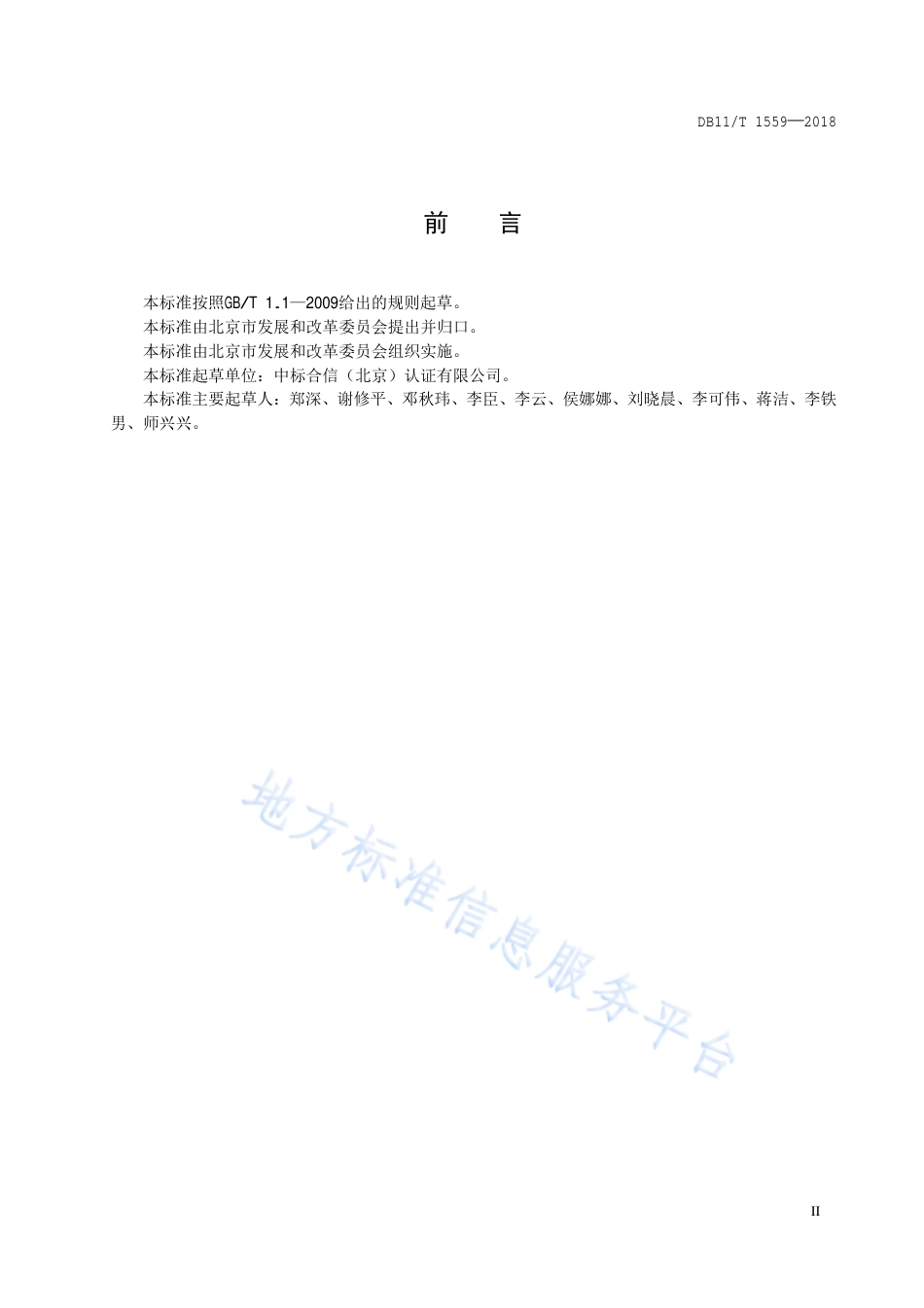 2、碳排放管理体系实施指南DB11T 1559—2018_第3页