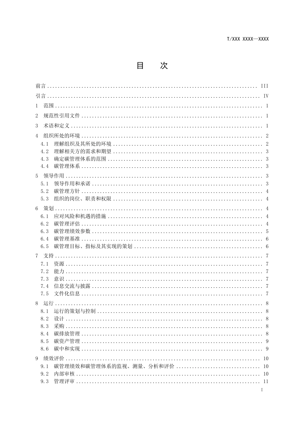 15、石油和化工行业企业碳管理体系要求_第3页