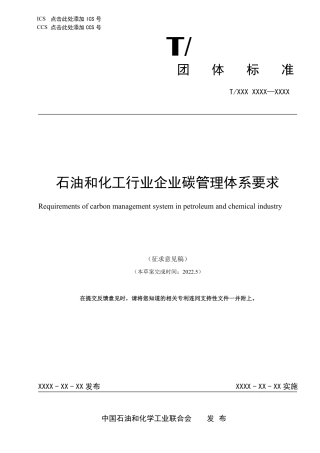 15、石油和化工行业企业碳管理体系要求