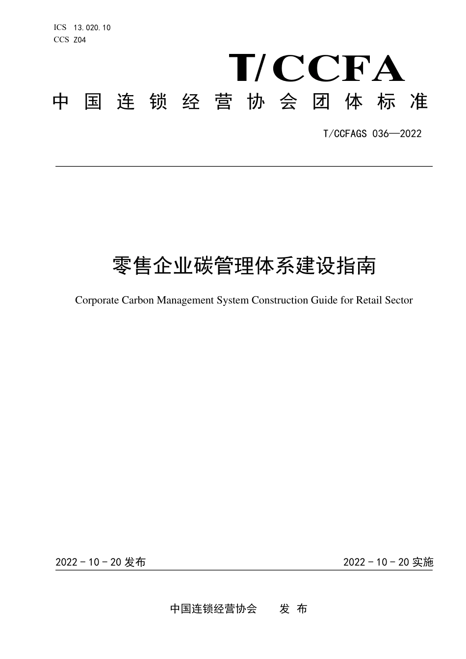 9、零售企业碳管理体系建设指南TCCFAGS 036—2022_第1页