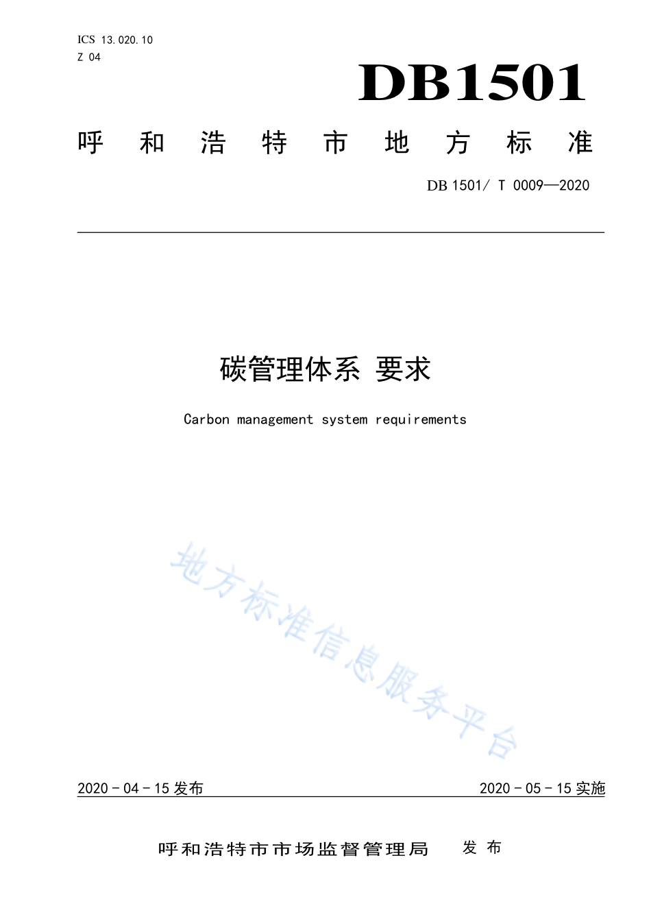 4、碳管理体系 要求DB 1501 T 0009-2020_第1页
