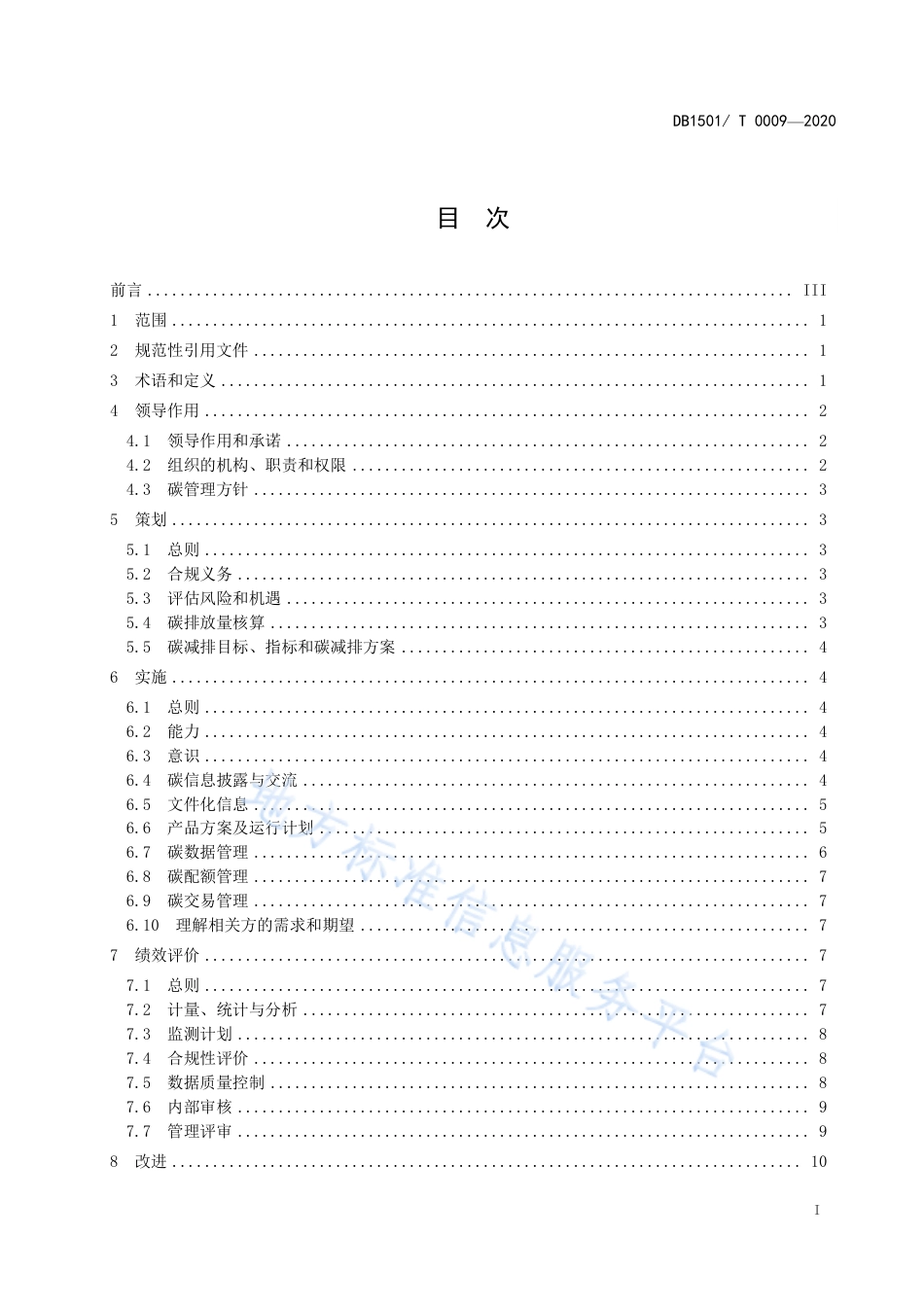 4、碳管理体系 要求DB 1501 T 0009-2020_第3页