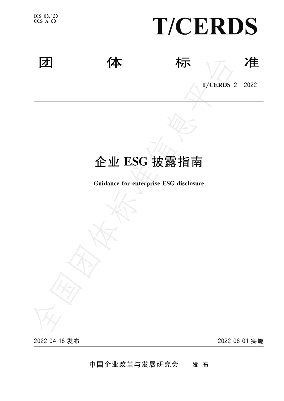 TCERDS2-2022_企业ESG披露指南_第1页
