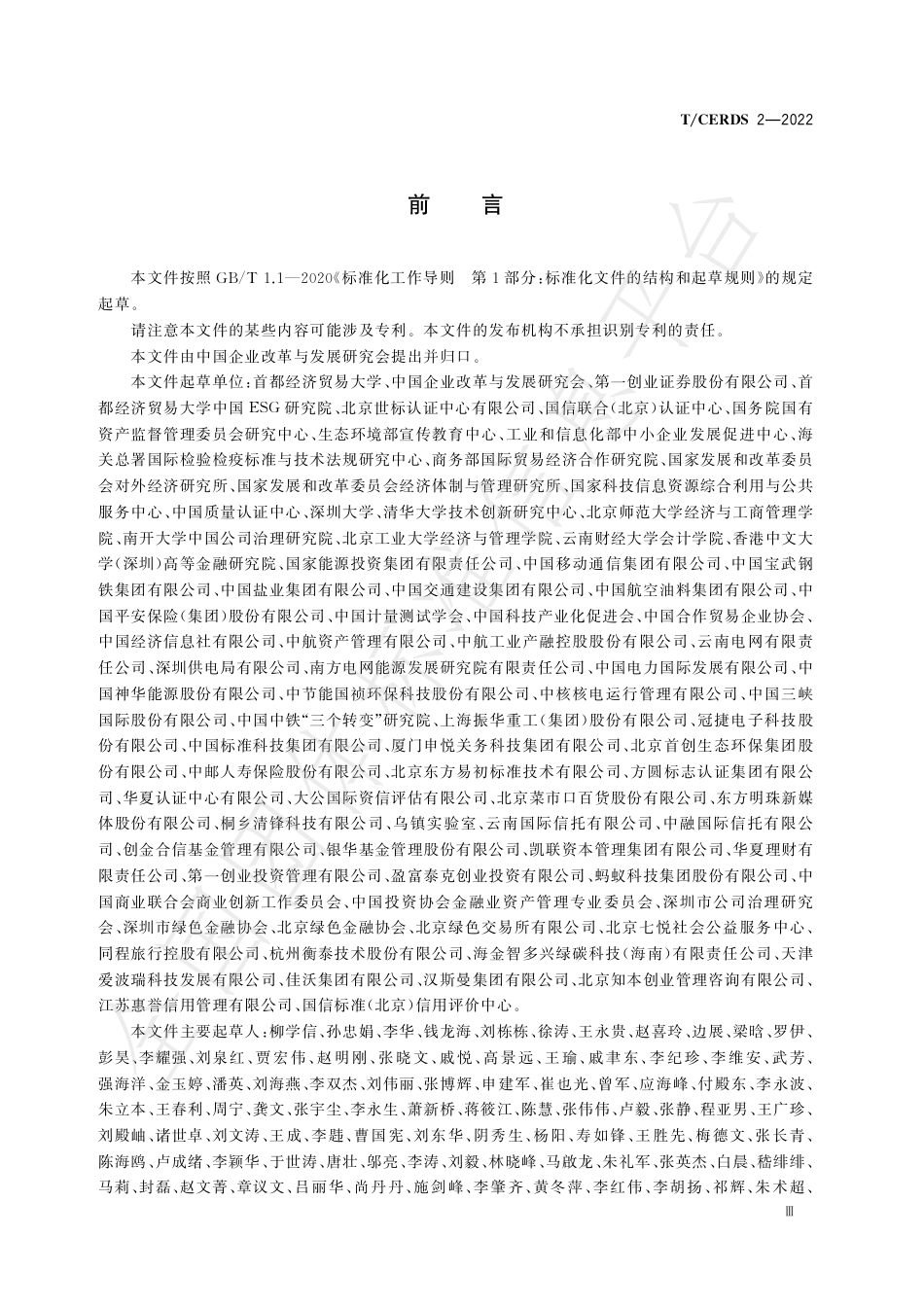 TCERDS2-2022_企业ESG披露指南_第3页