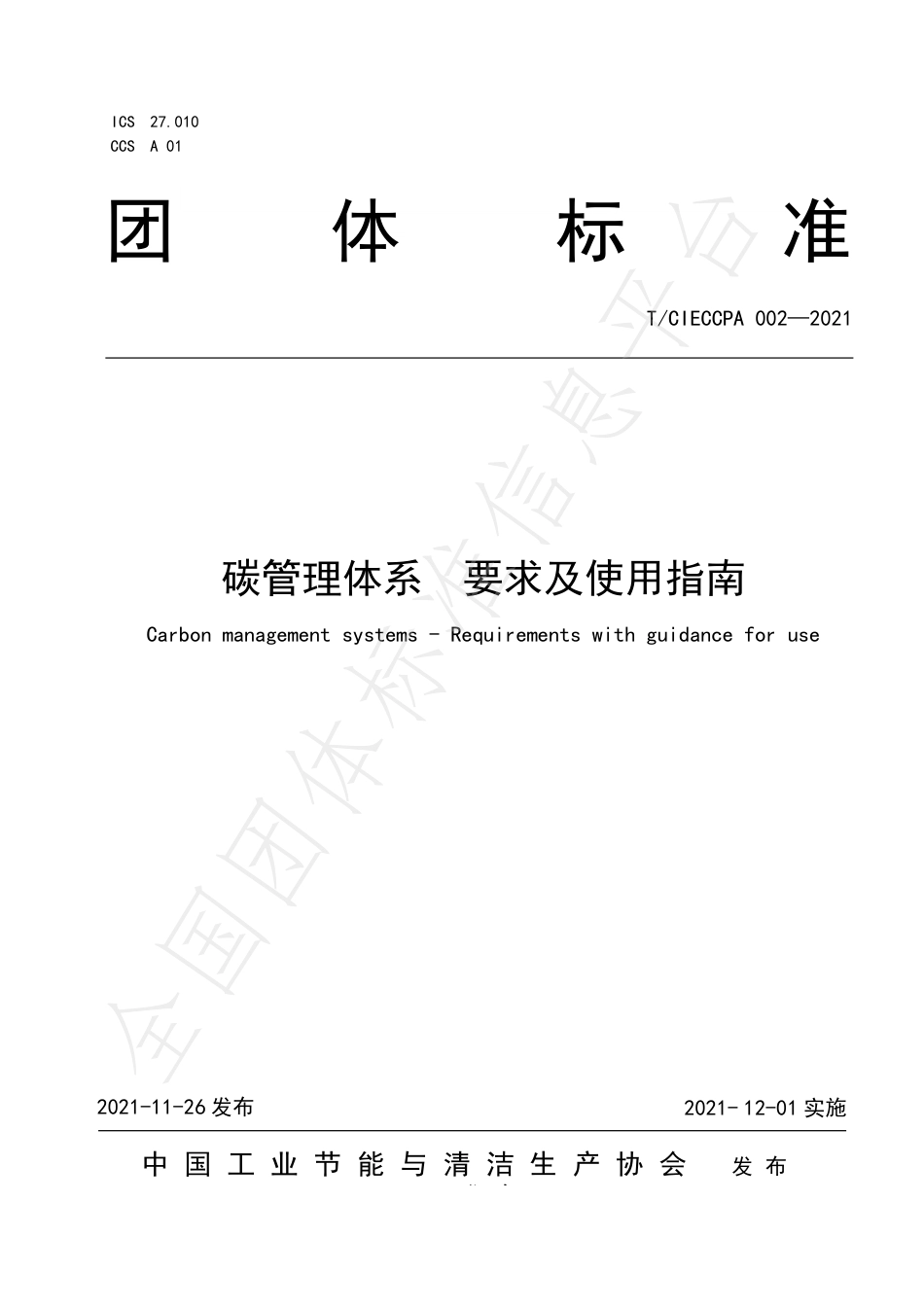 5、碳管理体系 要求及使用指南TCIECCPA 002-2021_第1页