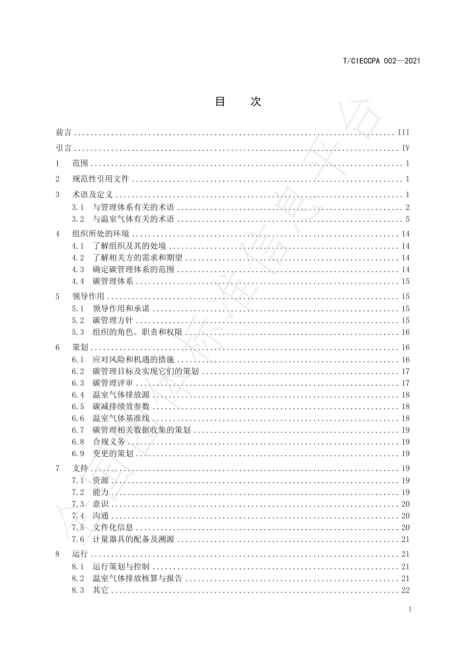 5、碳管理体系 要求及使用指南TCIECCPA 002-2021_第3页