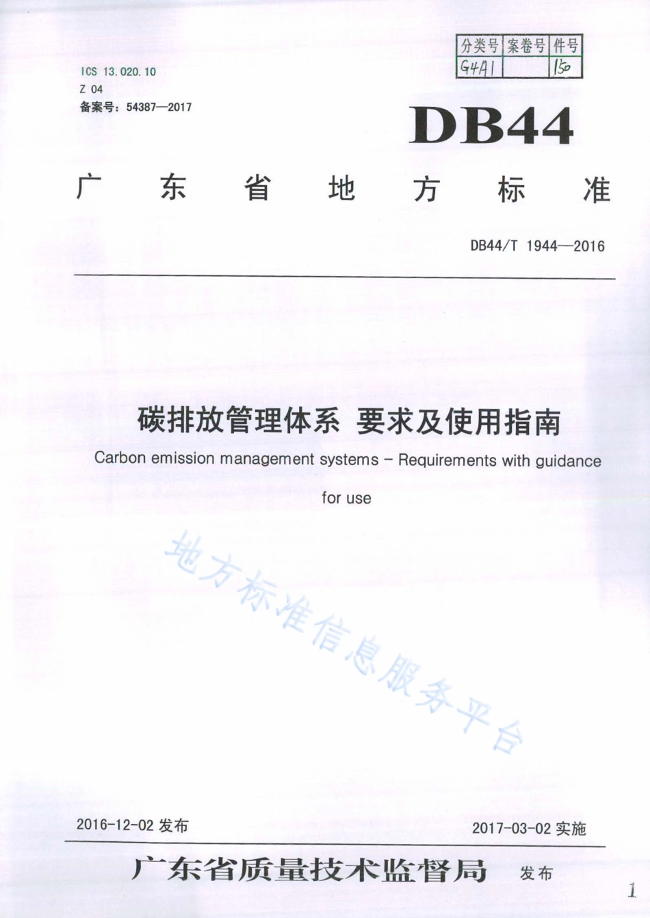 3、碳排放管理体系 要求及使用指南DB44T 1944-2016_第1页