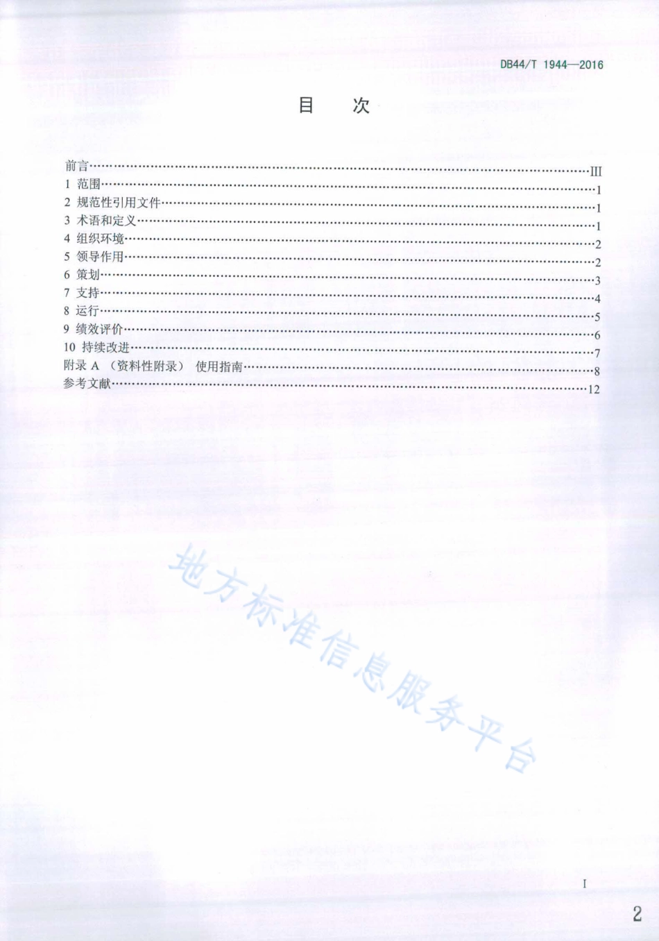 3、碳排放管理体系 要求及使用指南DB44T 1944-2016_第2页