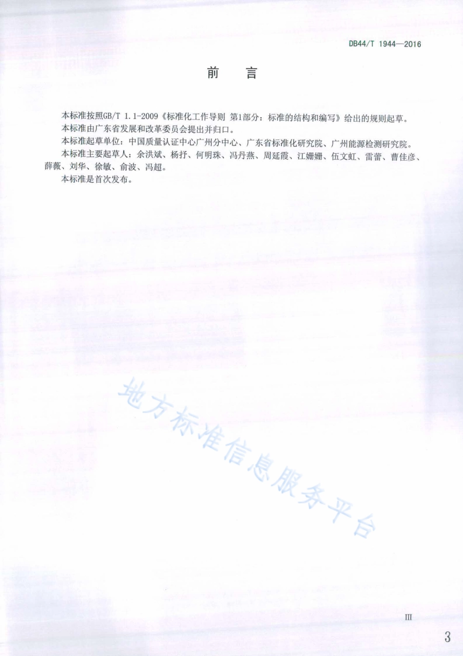 3、碳排放管理体系 要求及使用指南DB44T 1944-2016_第3页