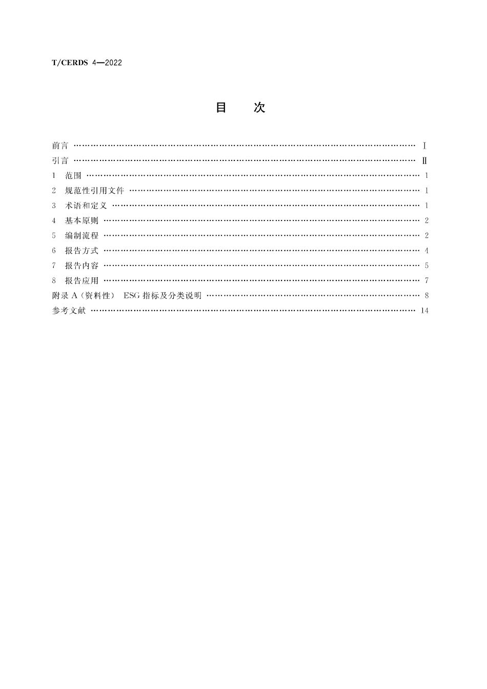 TCERDS4-2022_企业ESG报告编制指南_第2页